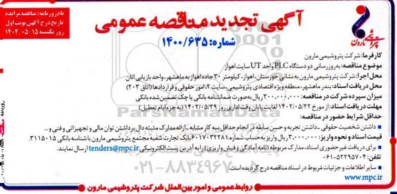 مناقصه بهروزرسانی دو دستگاه PLC واحد UT تجدید