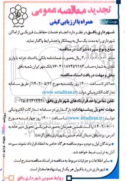 مناقصه انجام خدمات حفاظت فیزیکی از اماکن شهرداری تجدید