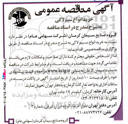 مناقصه خرید انواع سیم لاکی