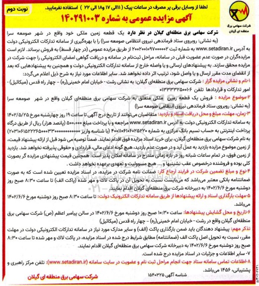 مزایده فروش یک قطعه زمین ملکی - نوبت دوم