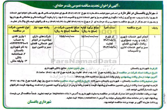 تجدید مناقصه انجام امور خدمات شهری (رفت و روب، جمع آوری زباله)...