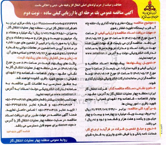 مناقصه پروژه حفاری و لوله گذاری یک حلقه چاه آب شرب ایستگاه تقویت فشار رضوی - نوبت دوم