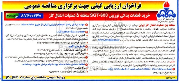 مناقصه خرید قطعات یدکی توربین - نوبت دوم
