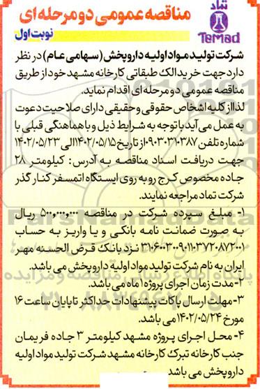 مناقصه عمومی خرید الک طبقاتی 