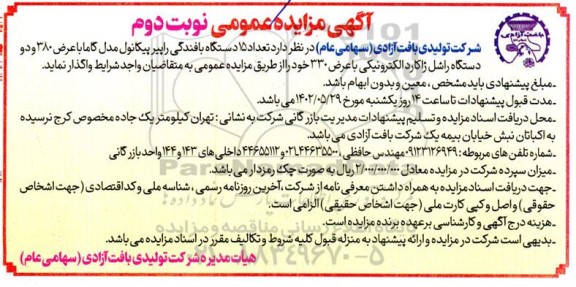 مزایده واگذاری تعداد 15 دستگاه بافندگی راپیر پیکانول - نوبت دوم