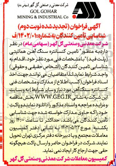 تجدید فراخوان شناسایی تامین کنندگان تامین کنسانتره سنگ آهن هماتیتی (پلت فید) - نوبت دوم