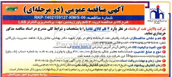 مناقصه خرید 4 قلم پاور زیمنس جهت برنامه ریزی کنترلر LAB 