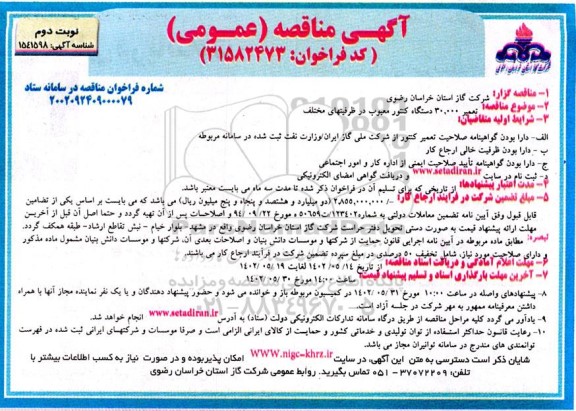 فراخوان مناقصه تعمیر 30000 دستگاه کنتور معیوب در ظرفیتهای مختلف  ـ نوبت دوم