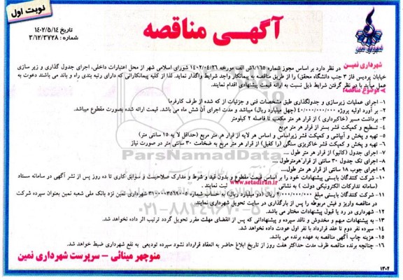 مناقصه اجرای عملیات زیر سازی و جدولگذاری 
