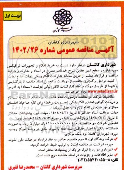 مناقصه خرید اقلام و تجهیزات ترافیکی