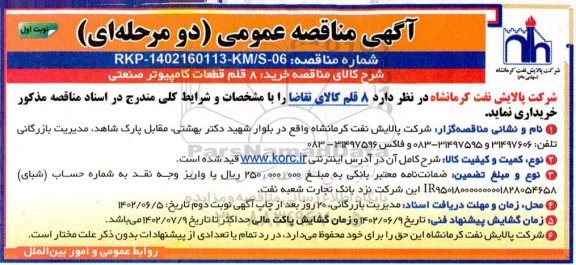 مناقصه خرید 8 قلم قطعات کامپیوتر صنعتی