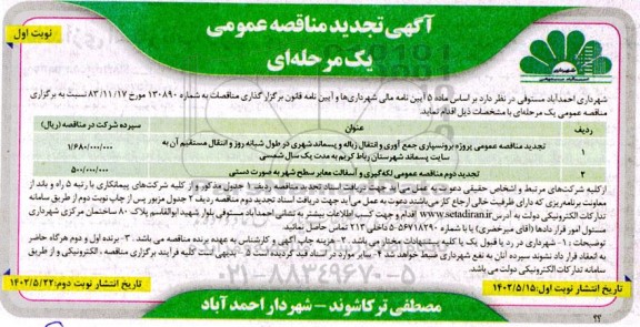 تجدید مناقصه  عمومی پروژه برون سپاری جمع آوری و انتقال زباله و پسماد شهری ...