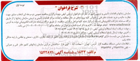 فراخوان ارزیابی کیفی انتخاب مشاور جهت نظارت عالیه و خدمات دفتر فنی و عمرانی