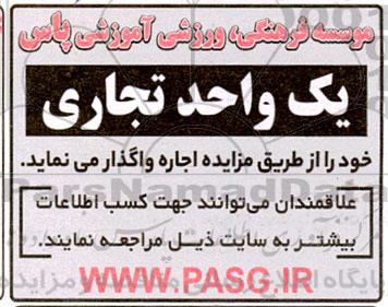 مزایده  اجاره یک واحد تجاری
