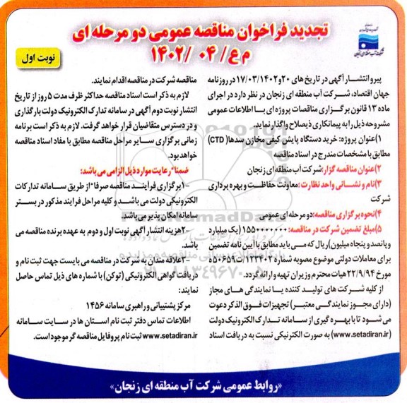 تجدید مناقصه خرید دستگاه پایش کیفی مخازن سدها (CTD)