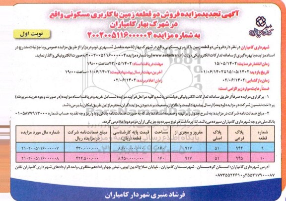 تجدید مزایده فروش دو قطعه زمین با کاربری مسکونی