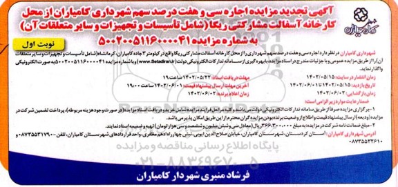 تجدید مزایده اجاره سی و هفت درصد سهم ...