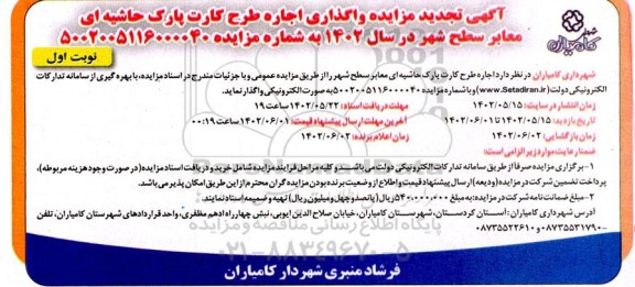 تجدید مزایده واگذاری اجاره طرح کارت پارک حاشیه ای معابر 