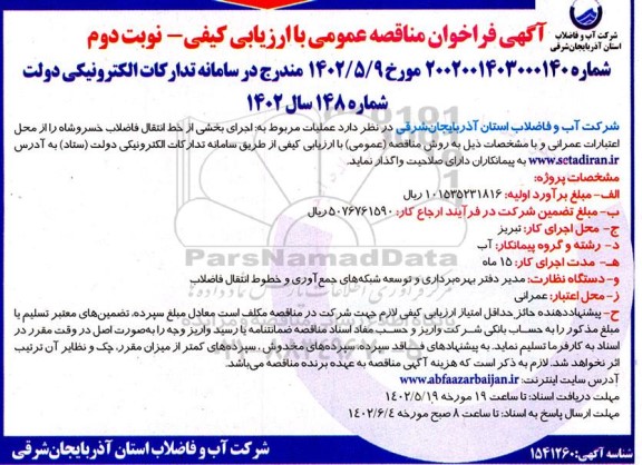 فراخوان مناقصه اجرای بخشی از خط انتقال فاضلاب  نوبت دوم 