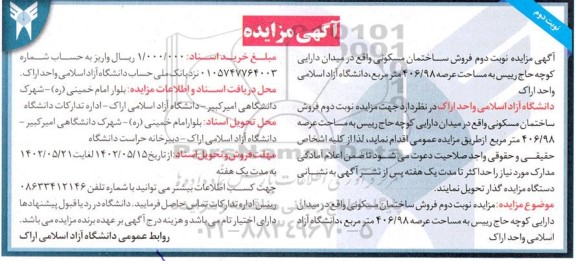مزایده فروش ساختمان مسکونی عرصه 406.98 مترمربع نوبت دوم