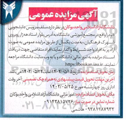 مزایده  سلف سرویس دانشجویی