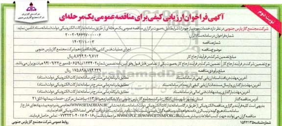 مناقصه اجرای عملیات فنس کشی پالایشگاه یازدهم شرکت  -نوبت دوم