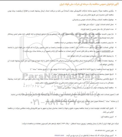 مناقصه انتخاب پیمانکار خدمات عمومی و پشتیبانی.