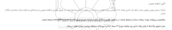مناقصه تامین تعداد 290 سرویس روزانه (فعال و رزرو) ایاب و ذهاب کارکنان 