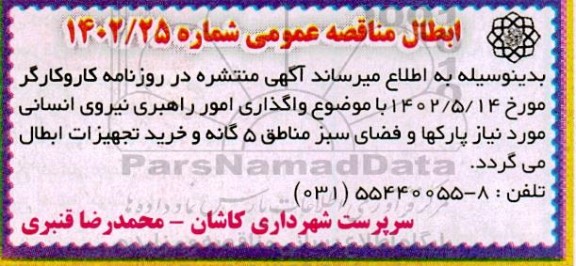ابطال مناقصه واگذاری امور راهبری نیروی انسانی