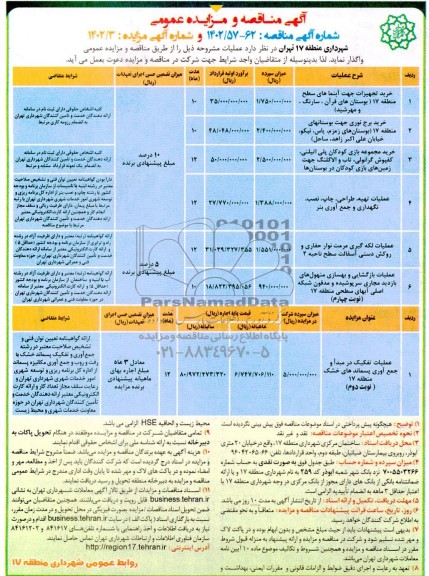 مناقصه ومزایده عملیات تفکیک در مبدا و جمع آوری پسماندهای خشک