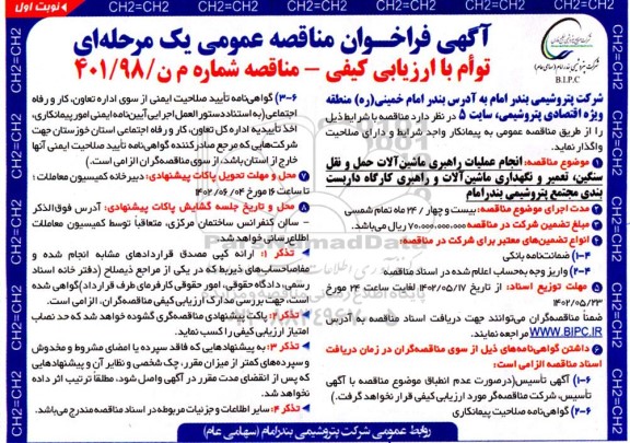  فراخوان مناقصه انجام عملیات راهبری ماشین آلات حمل و نقل سنگین ، تعمیر و نگهداری ماشین آلات 