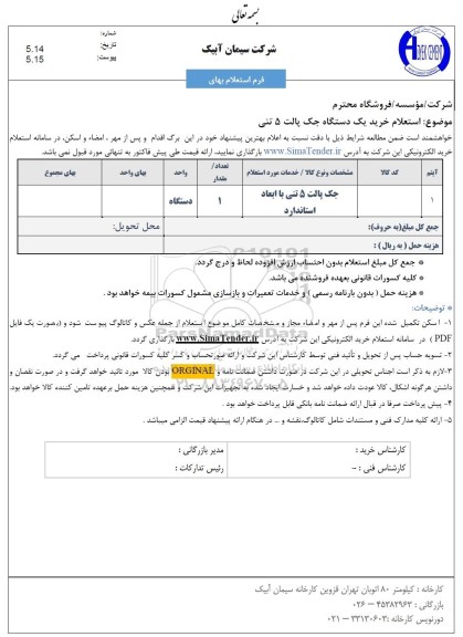 استعلام خرید یک دستگاه جک پالت 5 تنی