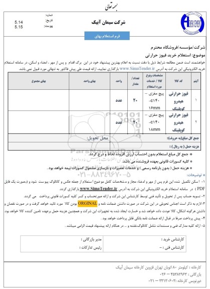 استعلام خرید فیوز حرارتی 