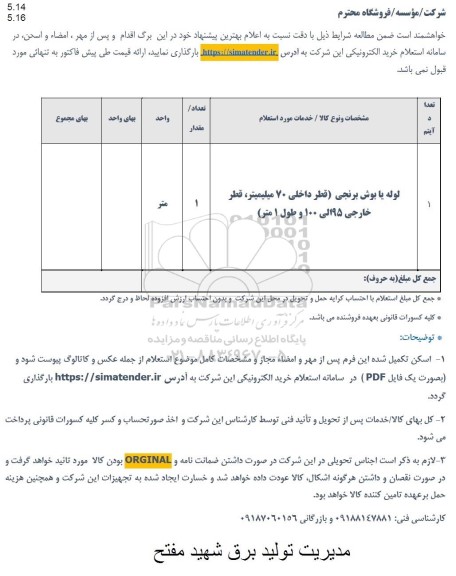 استعلام لوله یا بوش برنجی