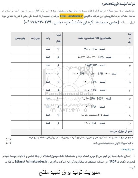 استعلام تسمه 