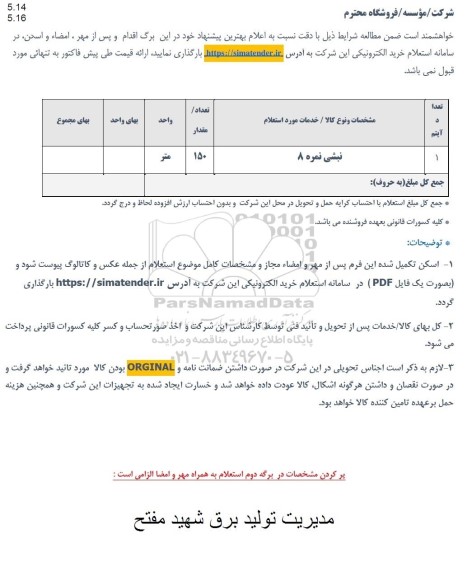 استعلام نبشی شماره 8