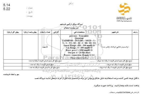  استعلام ترانسمیتر دلتا بی ایرانتک (پالس جت)