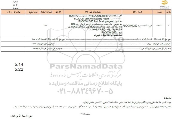 استعلام آنتی اسکالانت نوع FLOCON 260