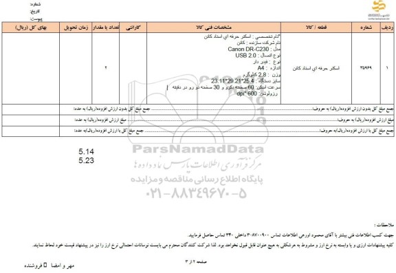 استعلام اسکنر حرفه ای اسناد کانن 