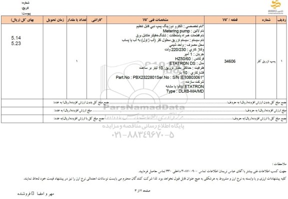 استعلام پمپ تزریق کلر