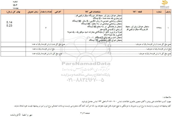 استعلام سنجش عوامل زیان آور محیط کار نیروگاه 