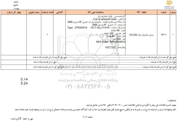 استعلام بویین سلونوئید والو 