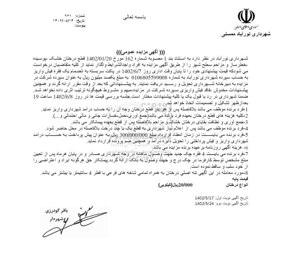 مزایده قطع درختان خشک، پوسیده، خطرساز و مزاحم سطح شهر