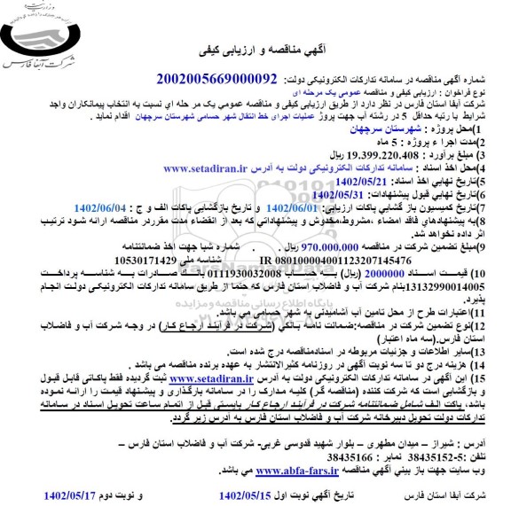 مناقصه و ارزیابی کیفی پروژه عملیات اجرای خط انتقال شهر - نوبت دوم 