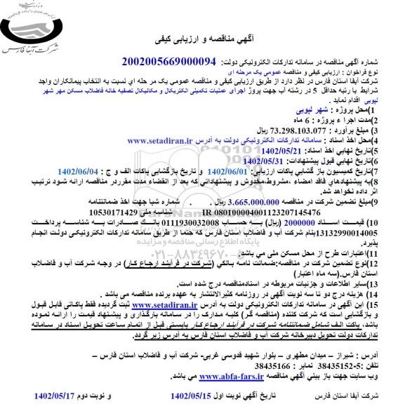 مناقصه  پروژه اجرای عملیات تکمیلی الکتریکال و مکانیکال تصفیه خانه 