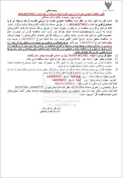 مناقصه اجرای دیوار حریم در بلاک 