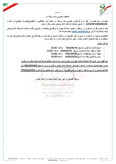 مناقصه انجام امور حفاظتی و نگهبانی 