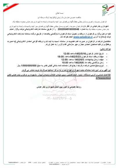 فراخوان مدیریت راهبری و سامان بخشی حفظ نگهداری فضای سبز ابنیه ...