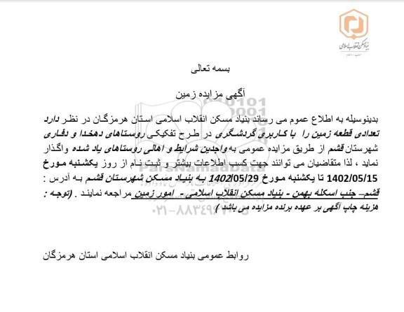 مزایده واگذاری تعدادی قطعه زمین با کاربری گردشگری در طرح تفکیکی روستاها
