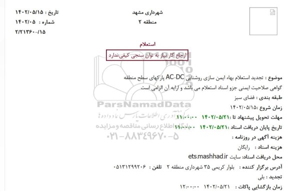  تجدید استعلام بهاء ایمن سازی روشنایی AC-DC پارکهای